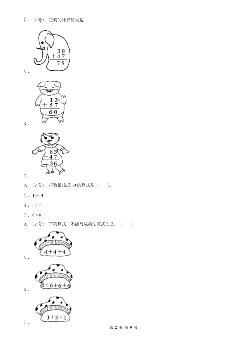 辽宁省2020年二年级上学期数学期中试卷A卷（练习）_第2页