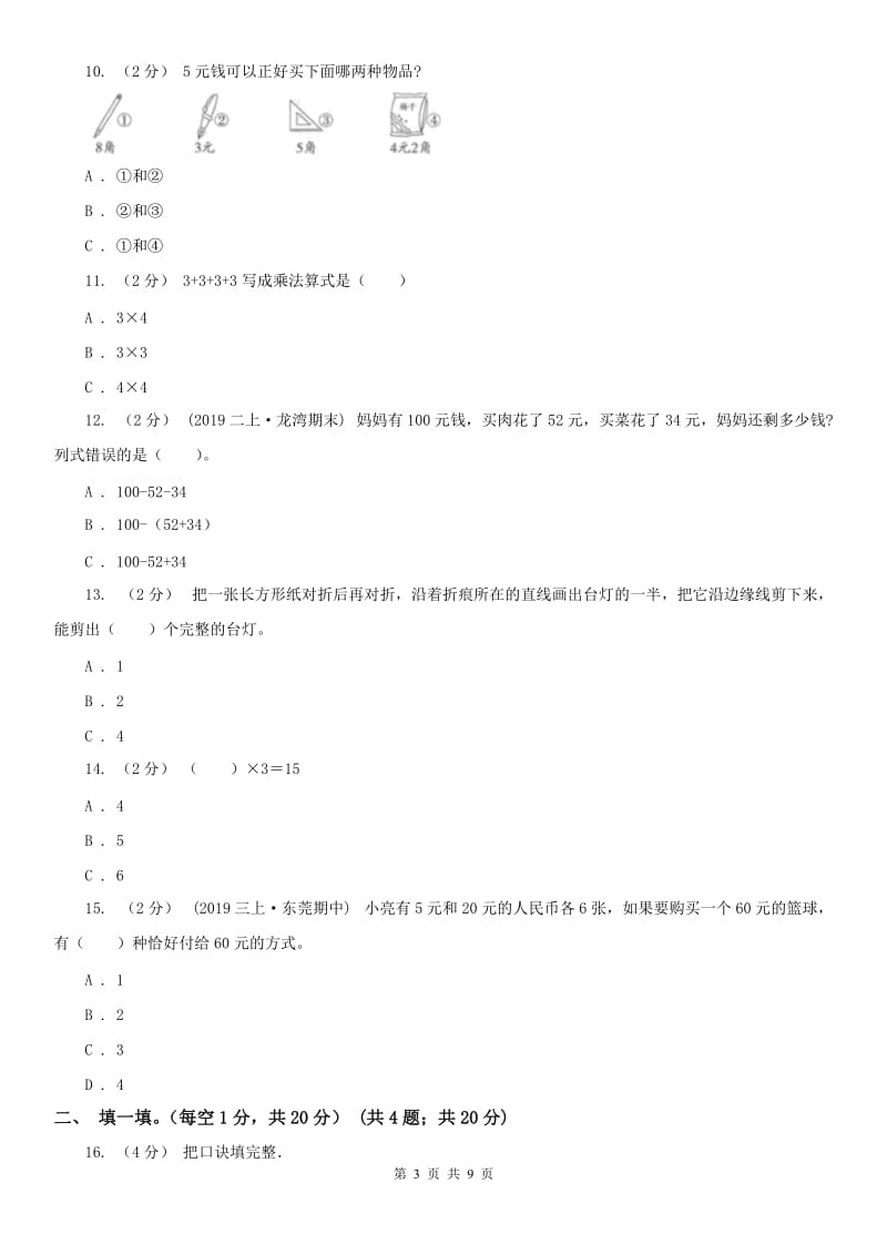 辽宁省2020年二年级上学期数学期中试卷A卷（练习）_第3页