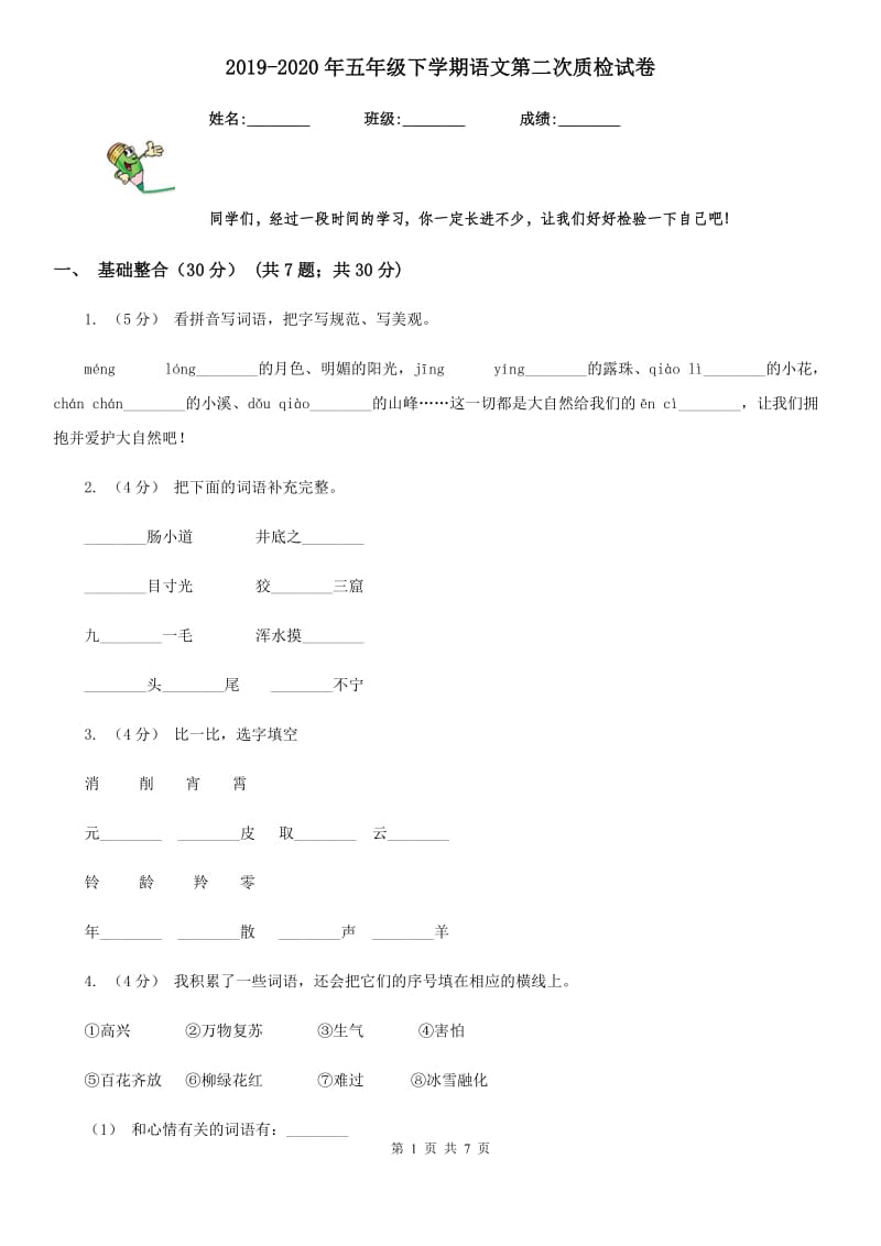 2019-2020年五年级下学期语文第二次质检试卷_第1页