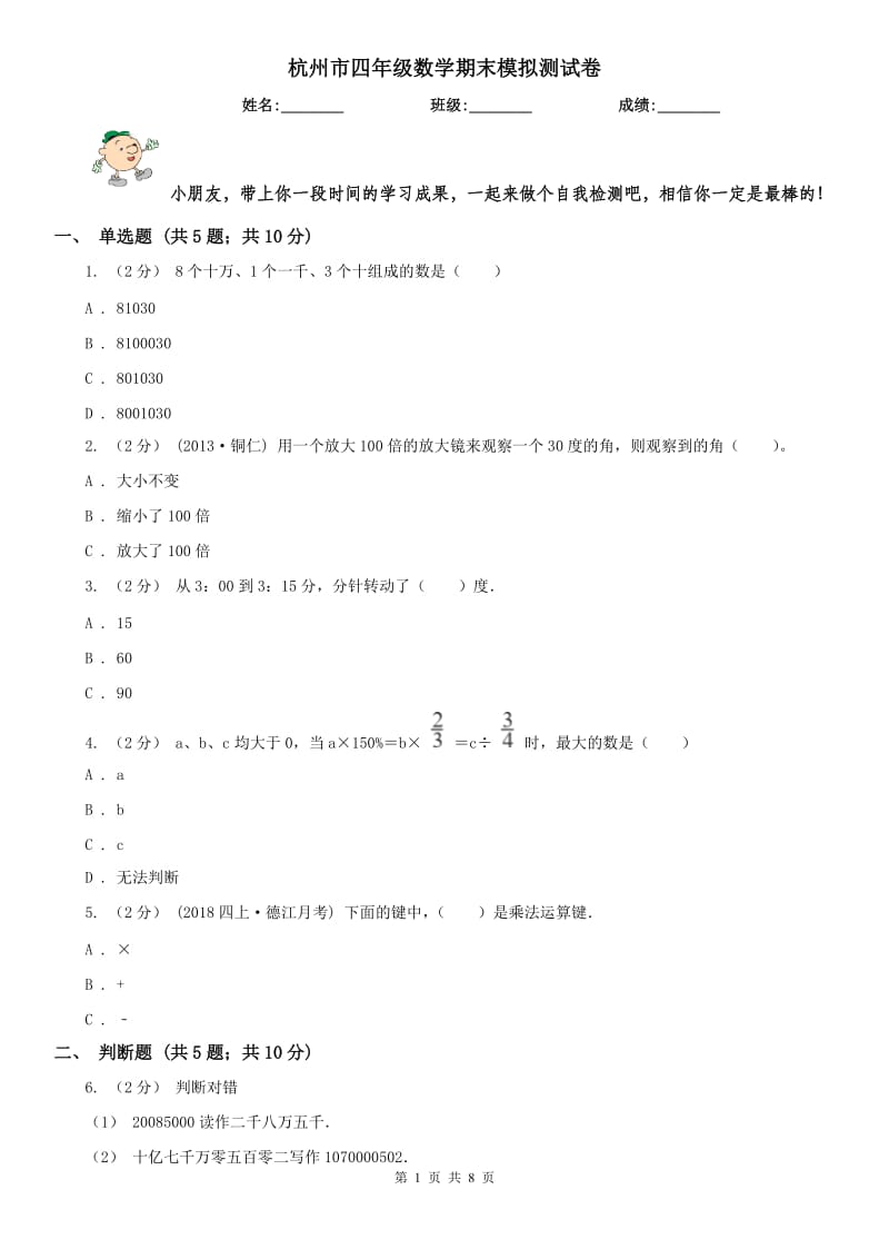 杭州市四年级数学期末模拟测试卷_第1页