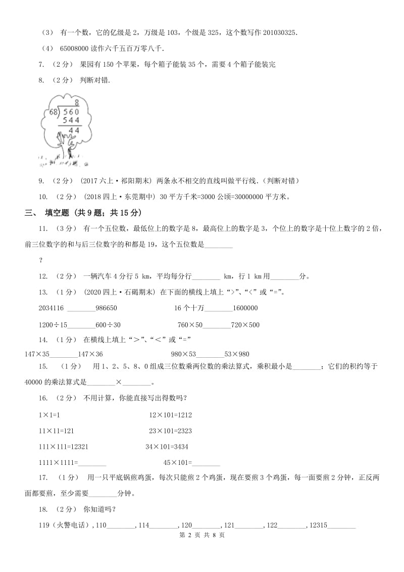 杭州市四年级数学期末模拟测试卷_第2页