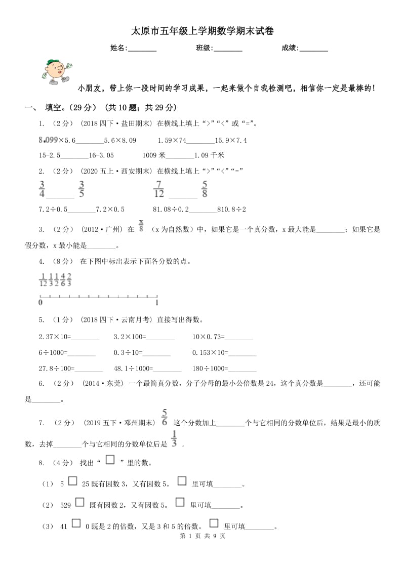太原市五年级上学期数学期末试卷（练习）_第1页