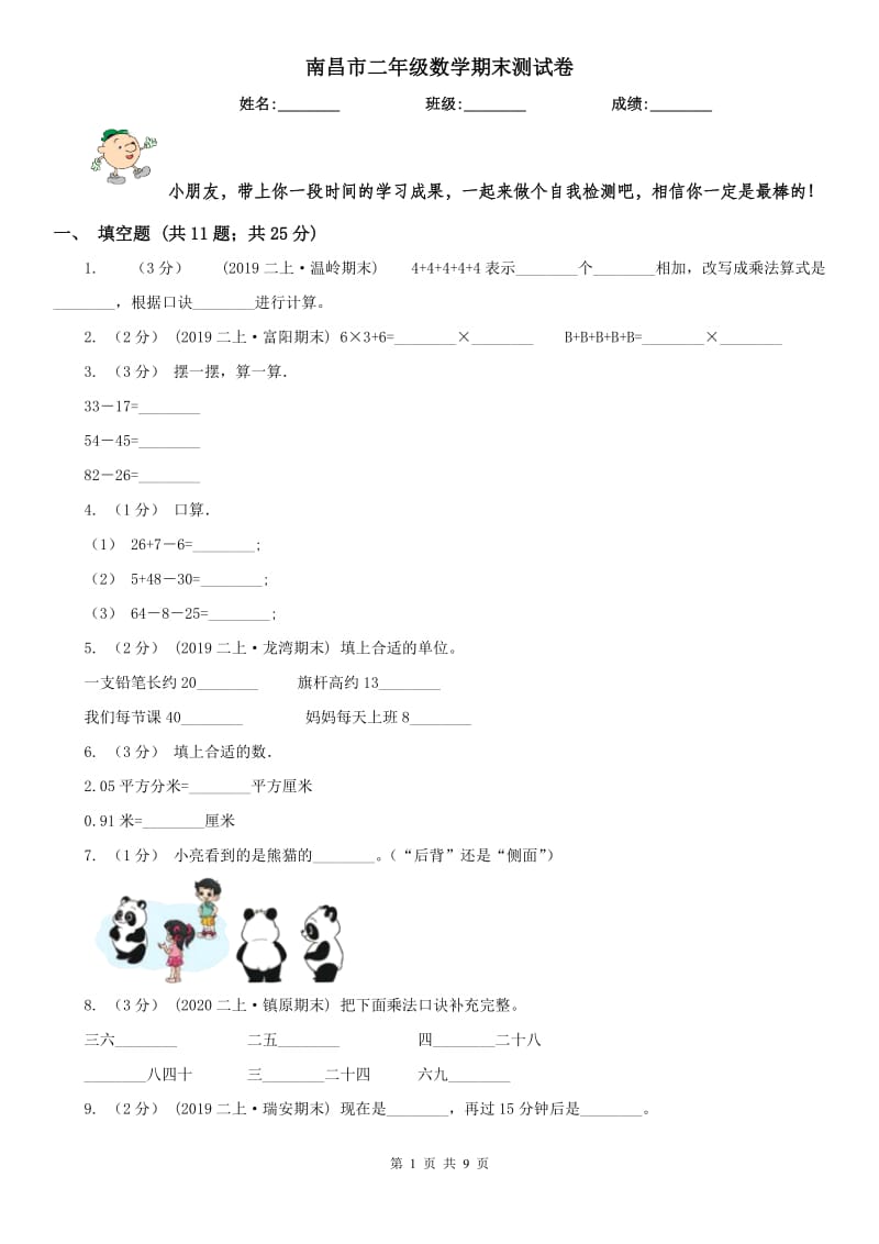 南昌市二年级数学期末测试卷_第1页