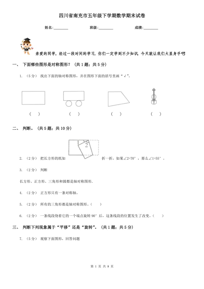 四川省南充市五年级下学期数学期末试卷_第1页