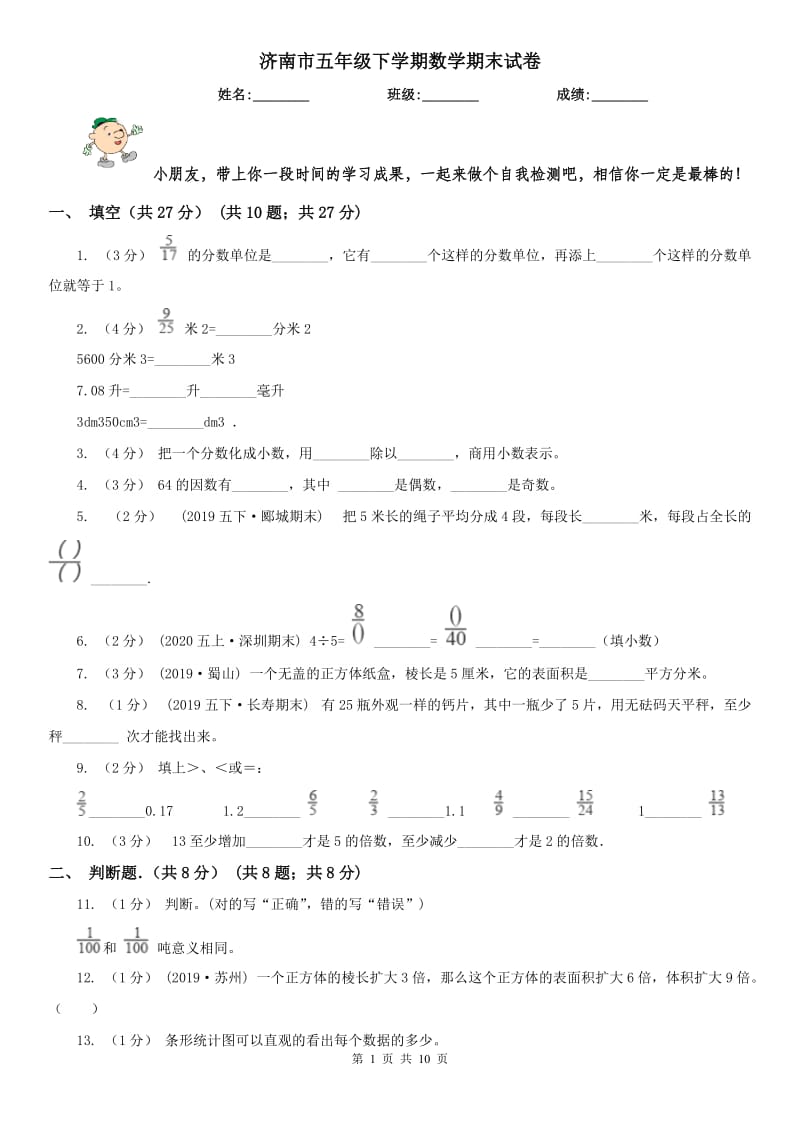 济南市五年级下学期数学期末试卷（练习）_第1页