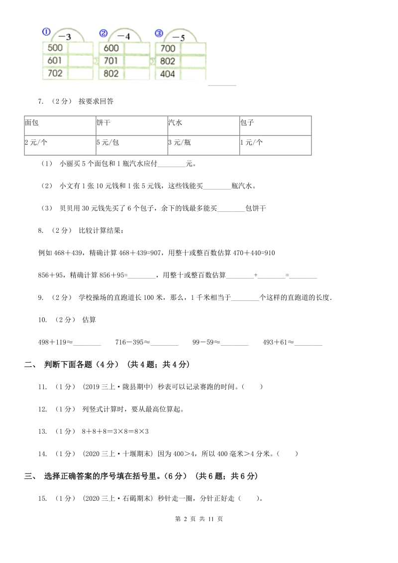 贵州省2019-2020学年三年级上学期数学期中试卷C卷_第2页