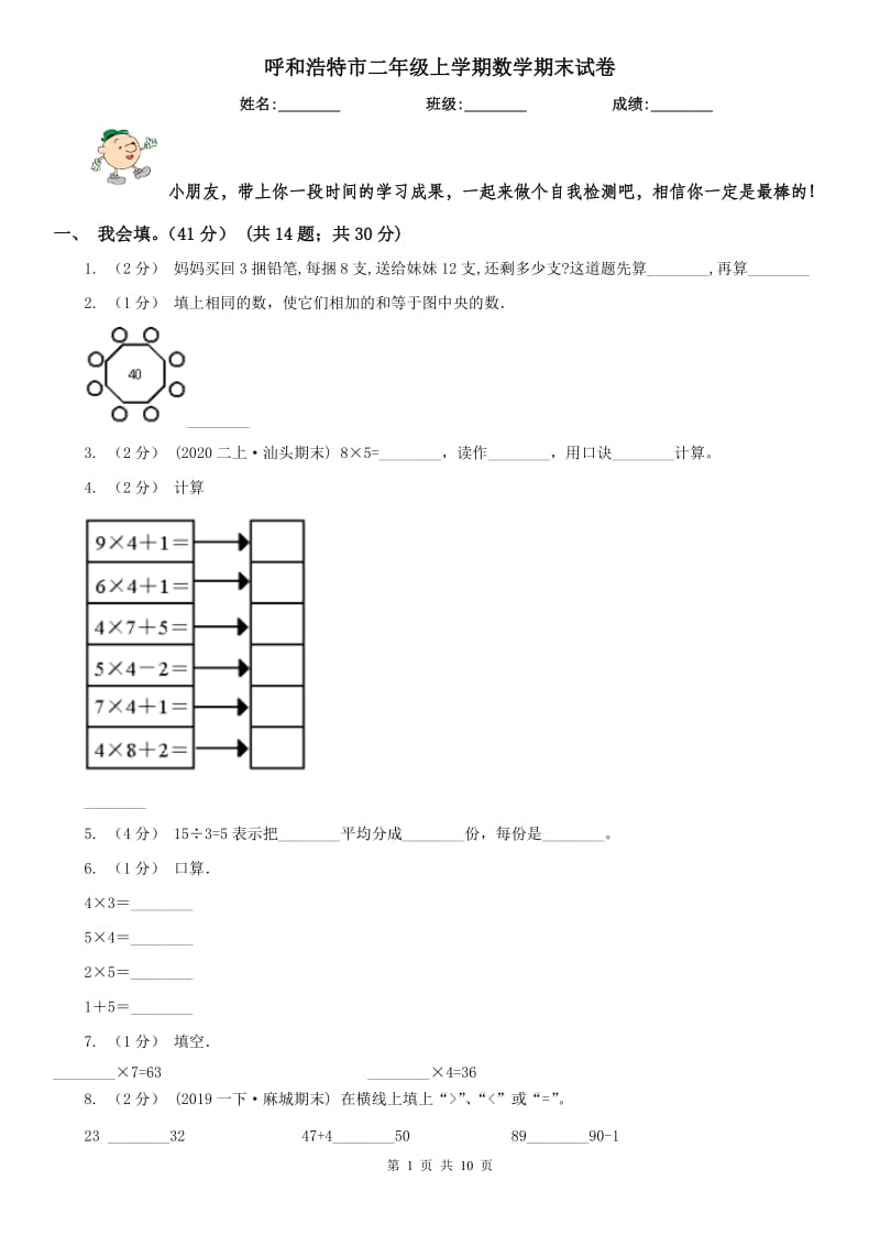 呼和浩特市二年级上学期数学期末试卷（测试）_第1页