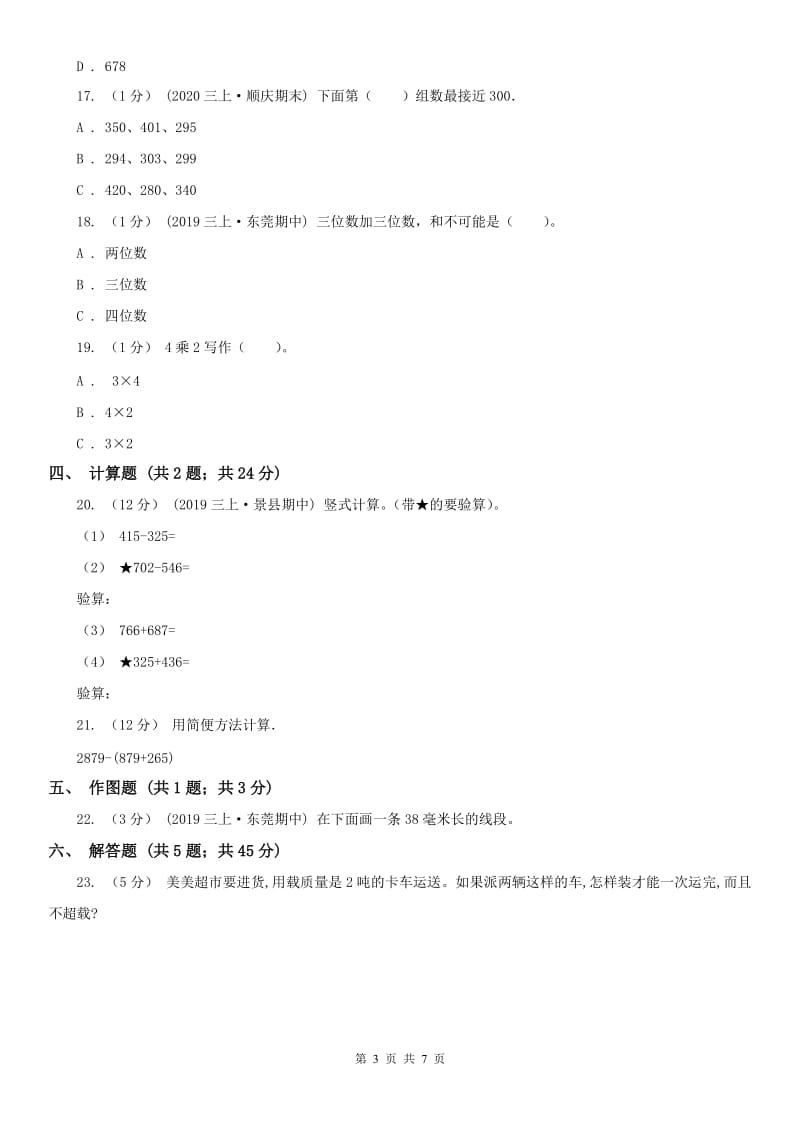 拉萨市三年级上册数学期中模拟卷（模拟）_第3页