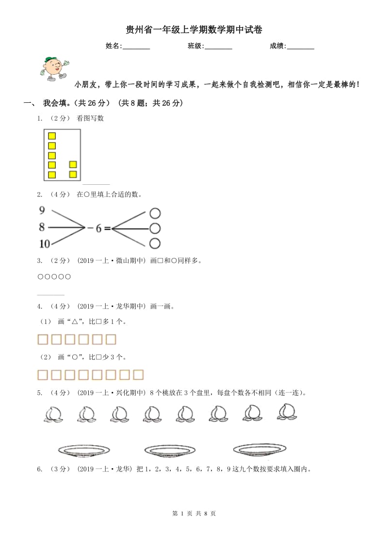 贵州省一年级上学期数学期中试卷_第1页