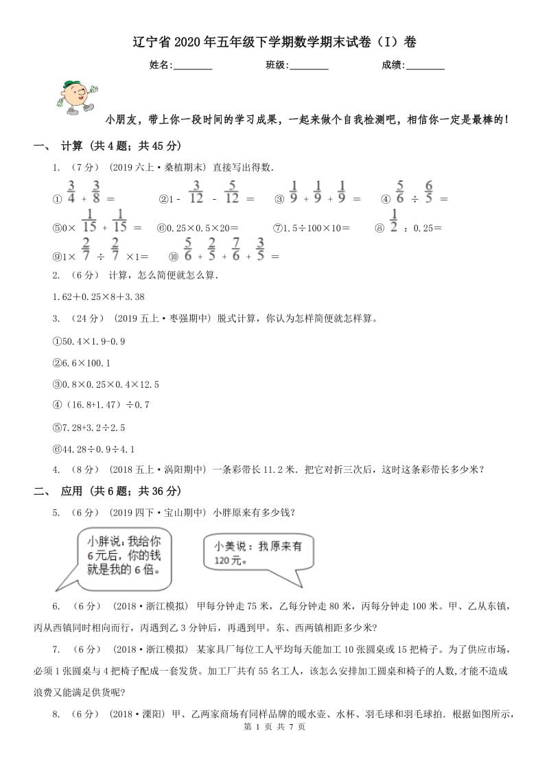 辽宁省2020年五年级下学期数学期末试卷（I）卷（练习）_第1页