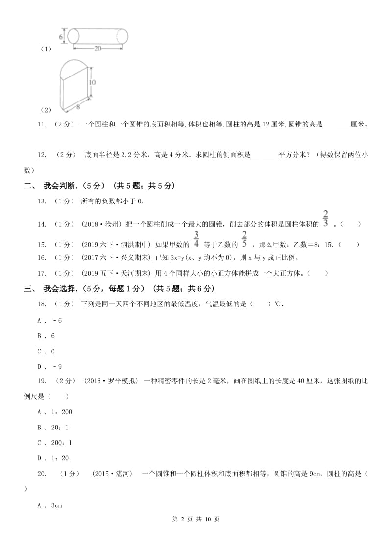 合肥市六年级下学期数学期中试卷（测试）_第2页