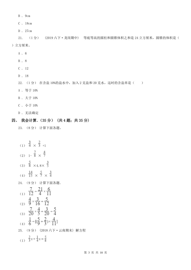 合肥市六年级下学期数学期中试卷（测试）_第3页