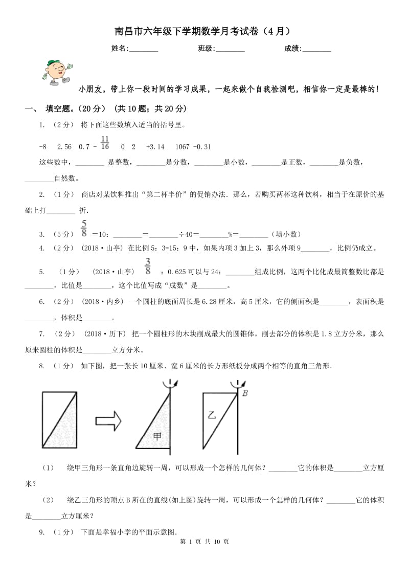 南昌市六年级下学期数学月考试卷（4月）_第1页