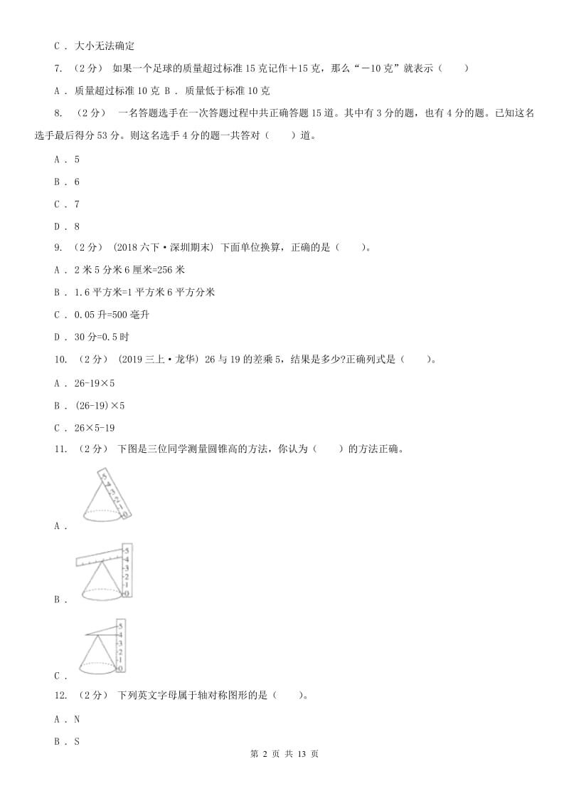 海口市六年级下学期数学期末考试试卷_第2页