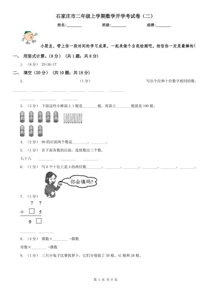 石家庄市二年级上学期数学开学考试卷（二）_第1页