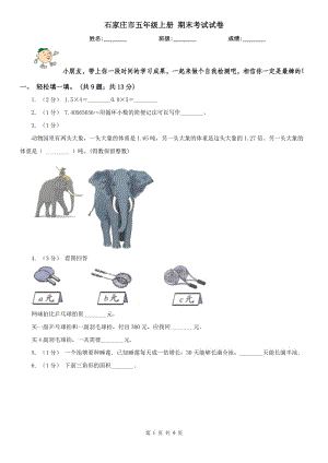 石家莊市五年級上冊 期末考試試卷