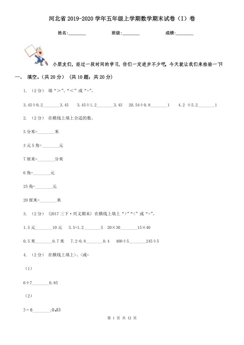 河北省2019-2020学年五年级上学期数学期末试卷（I）卷（模拟）_第1页