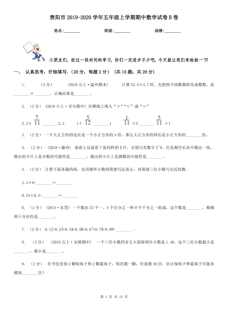 贵阳市2019-2020学年五年级上学期期中数学试卷B卷_第1页