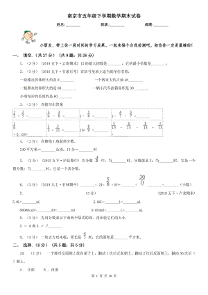 南京市五年级下学期数学期末试卷新版