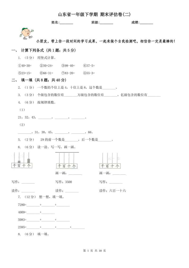 山东省一年级下学期 期末评估卷(二)_第1页