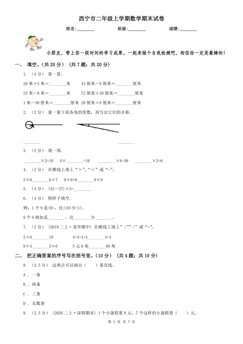 西宁市二年级上学期数学期末试卷（模拟）_第1页