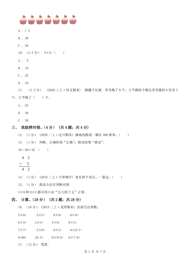 西宁市二年级上学期数学期末试卷（模拟）_第2页