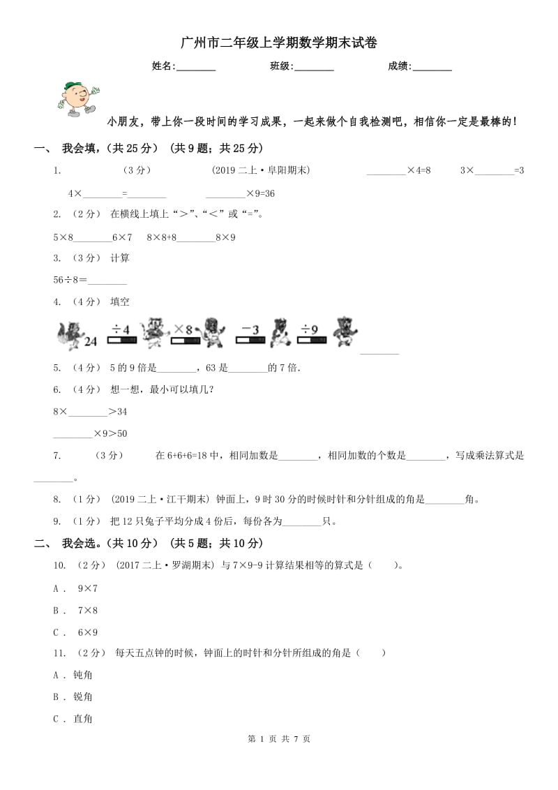 广州市二年级上学期数学期末试卷_第1页