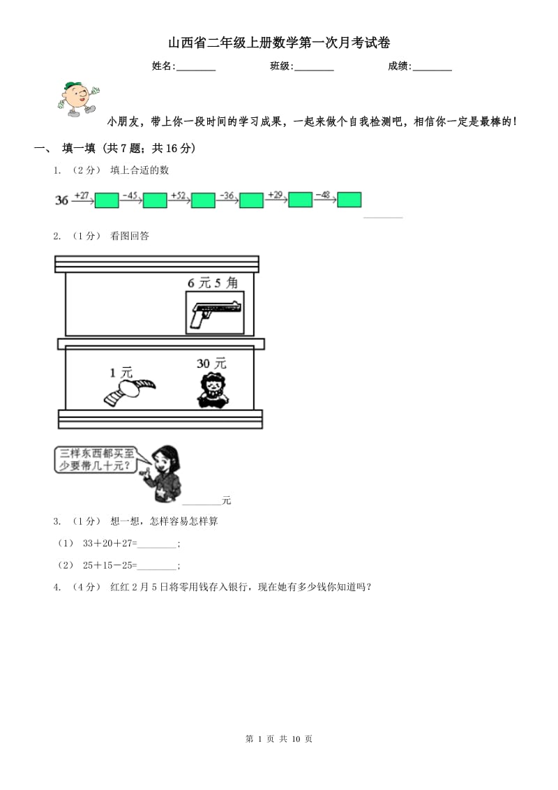 山西省二年级上册数学第一次月考试卷（模拟）_第1页