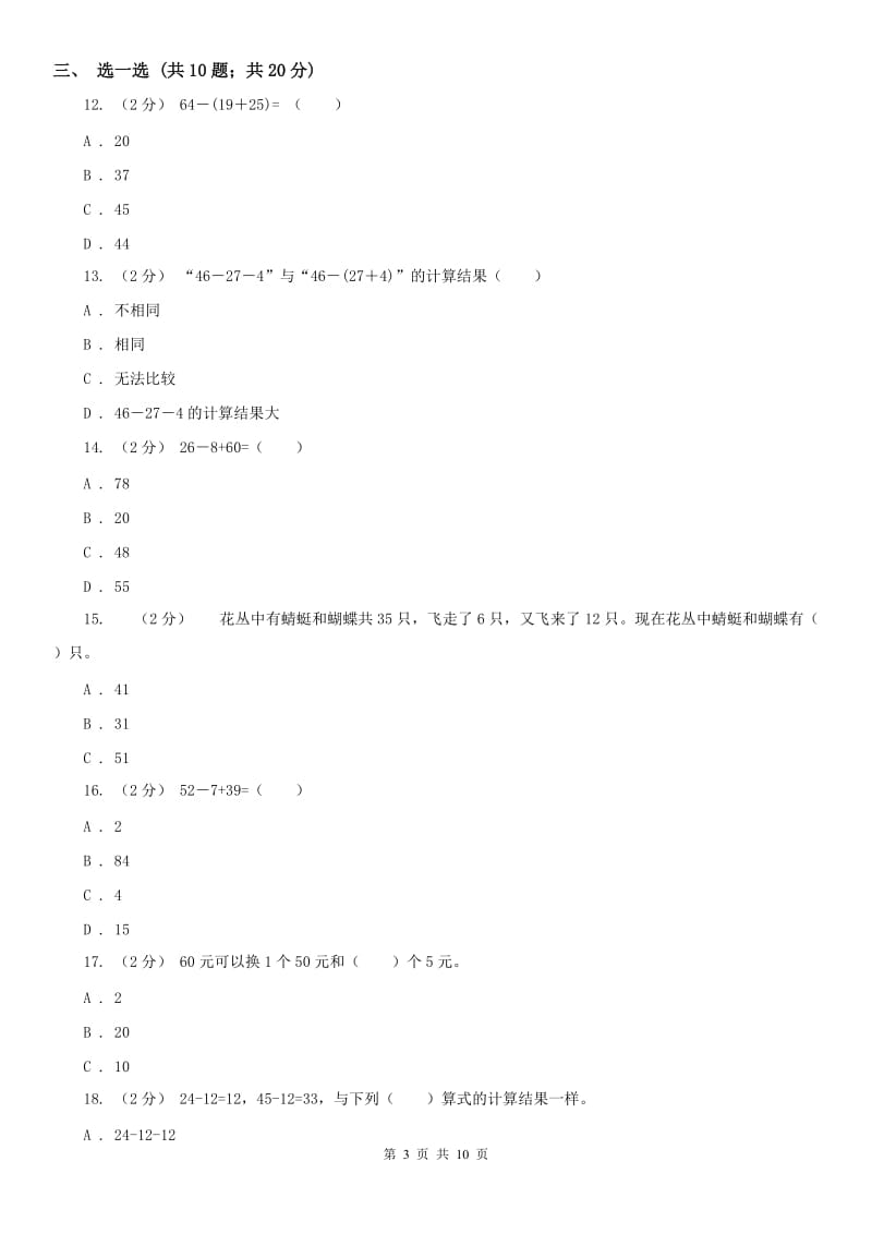 山西省二年级上册数学第一次月考试卷（模拟）_第3页