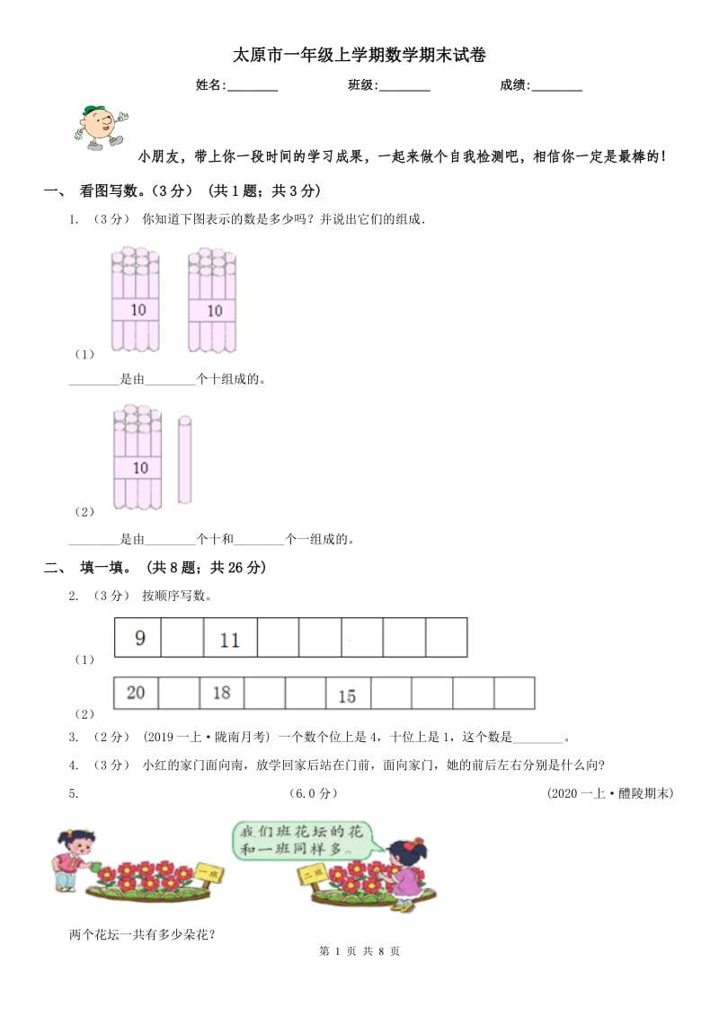 太原市一年级上学期数学期末试卷（模拟）_第1页