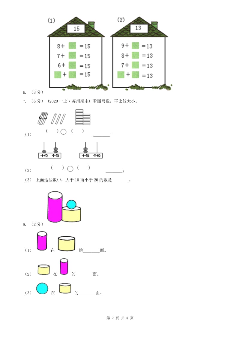 太原市一年级上学期数学期末试卷（模拟）_第2页