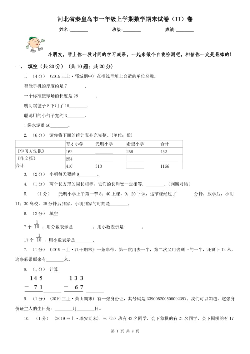 河北省秦皇岛市一年级上学期数学期末试卷（II）卷_第1页