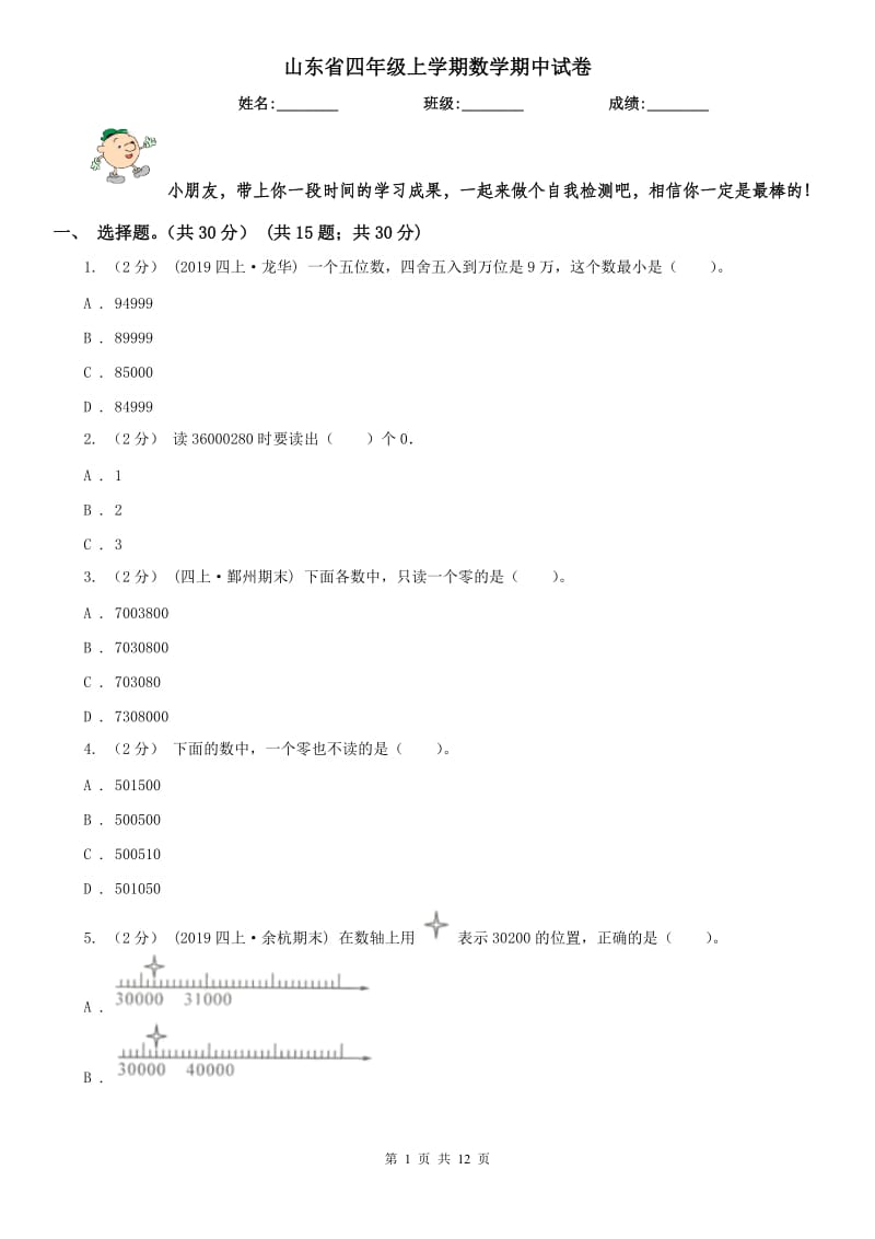 山东省四年级上学期数学期中试卷（测试）_第1页