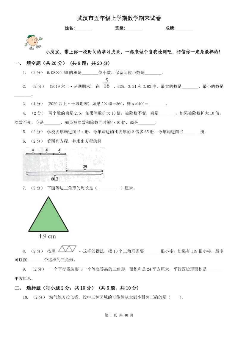 武汉市五年级上学期数学期末试卷精版_第1页