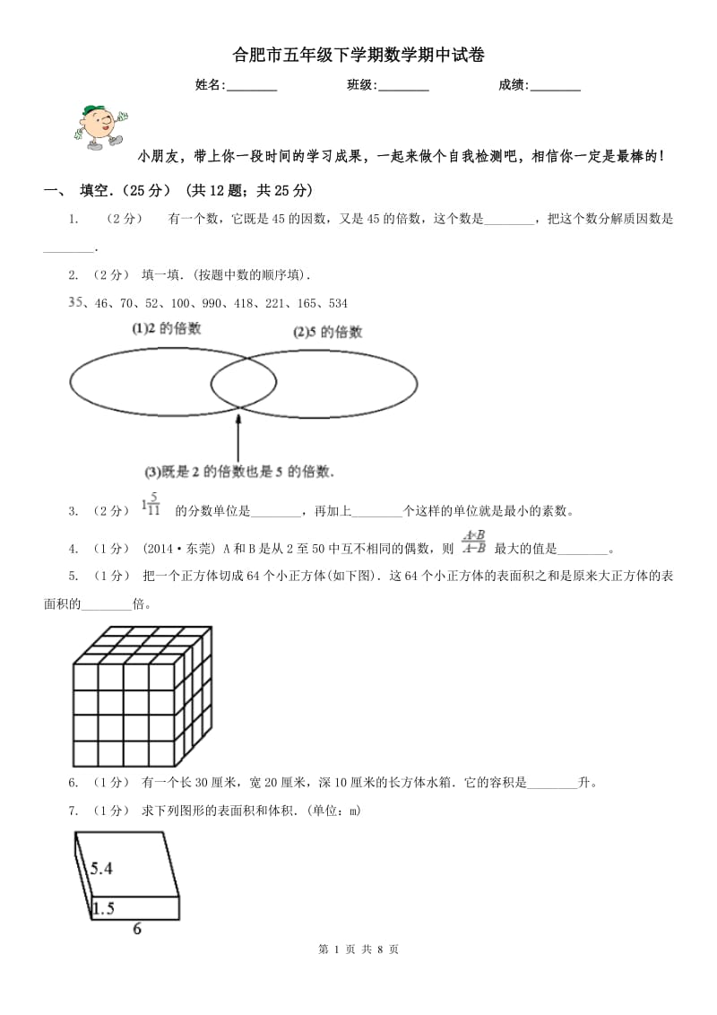 合肥市五年级下学期数学期中试卷_第1页