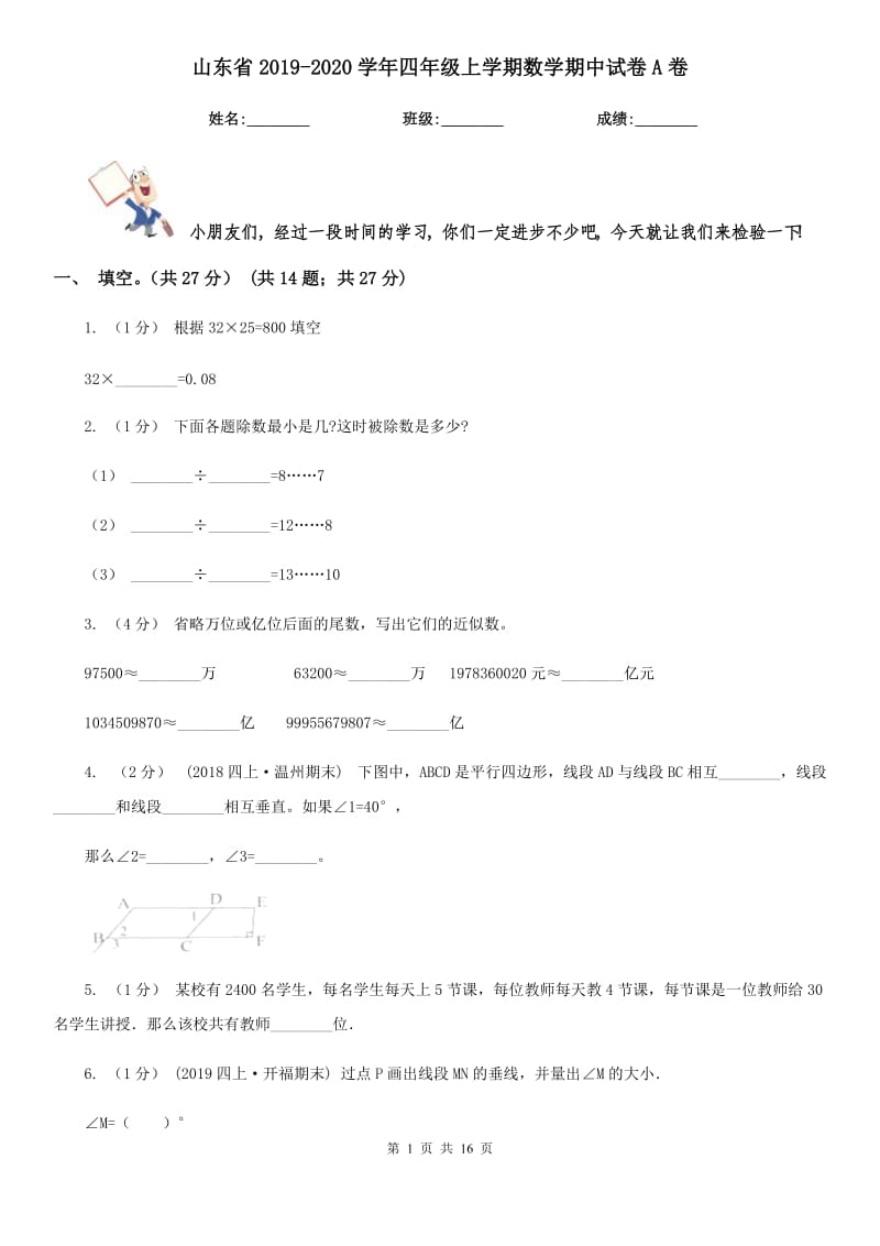 山东省2019-2020学年四年级上学期数学期中试卷A卷_第1页