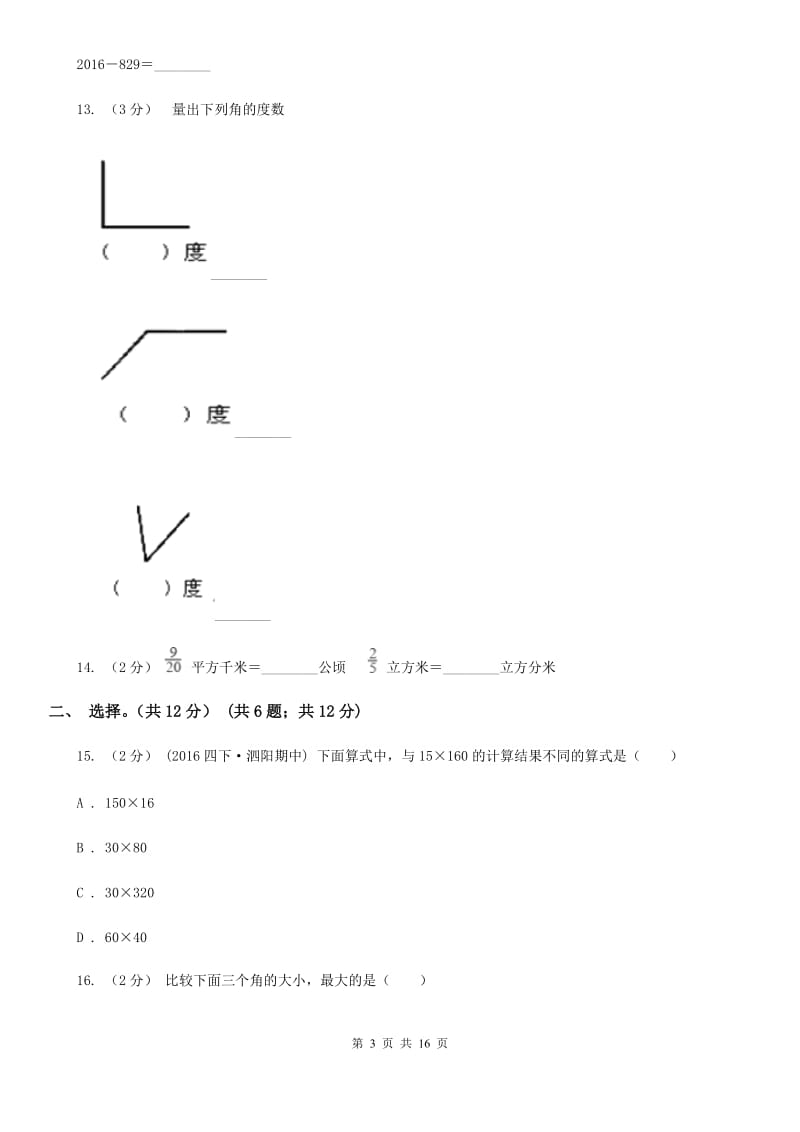 山东省2019-2020学年四年级上学期数学期中试卷A卷_第3页