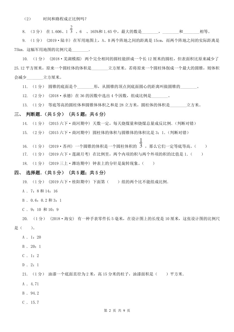 河北省石家庄市六年级下学期数学月考试卷_第2页