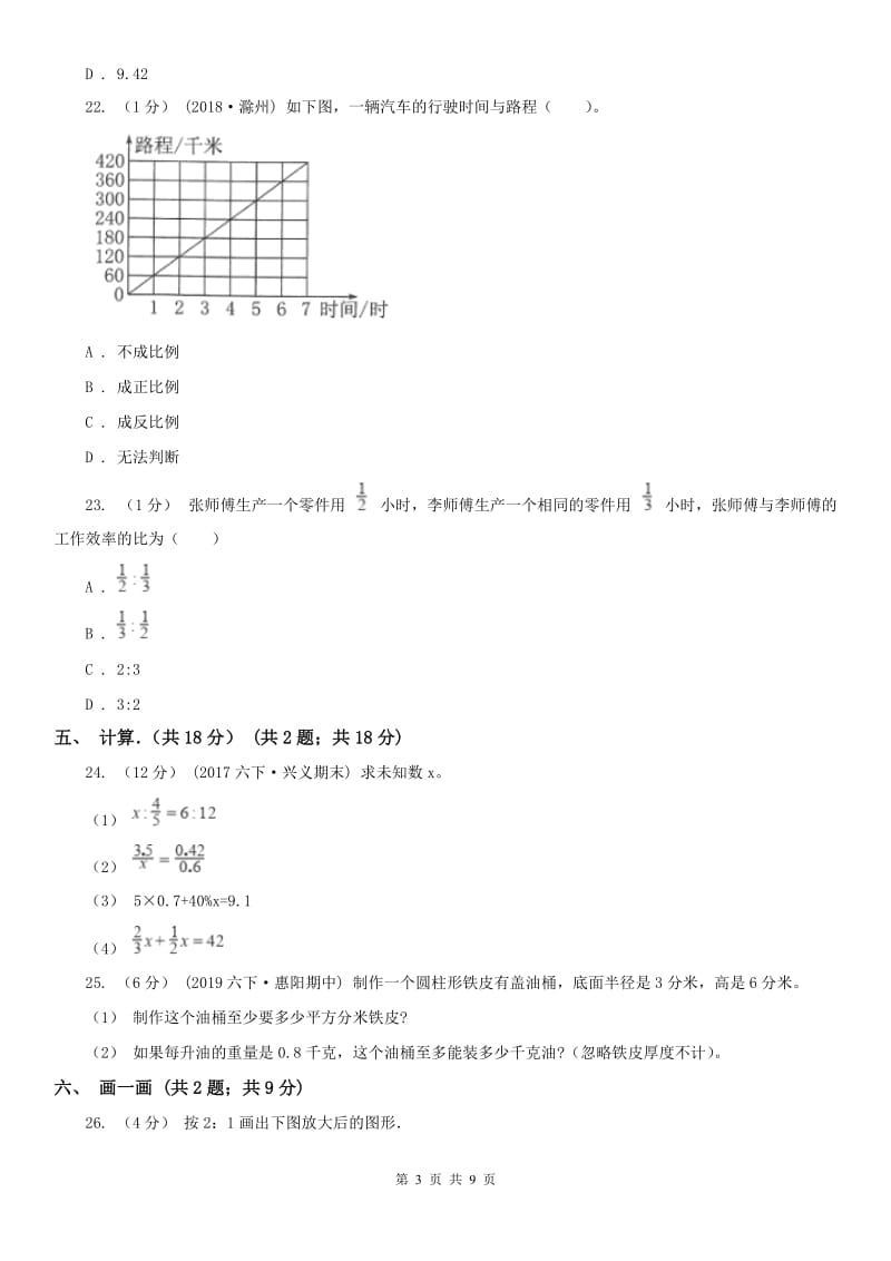 河北省石家庄市六年级下学期数学月考试卷_第3页