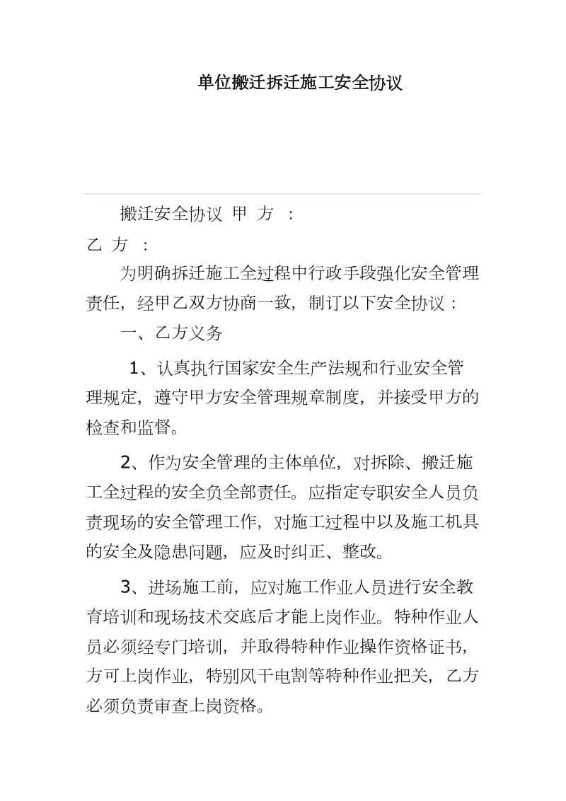 单位搬迁拆迁施工安全协议202___第1页