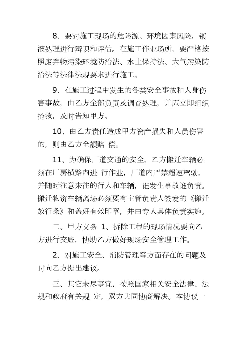 单位搬迁拆迁施工安全协议202___第3页