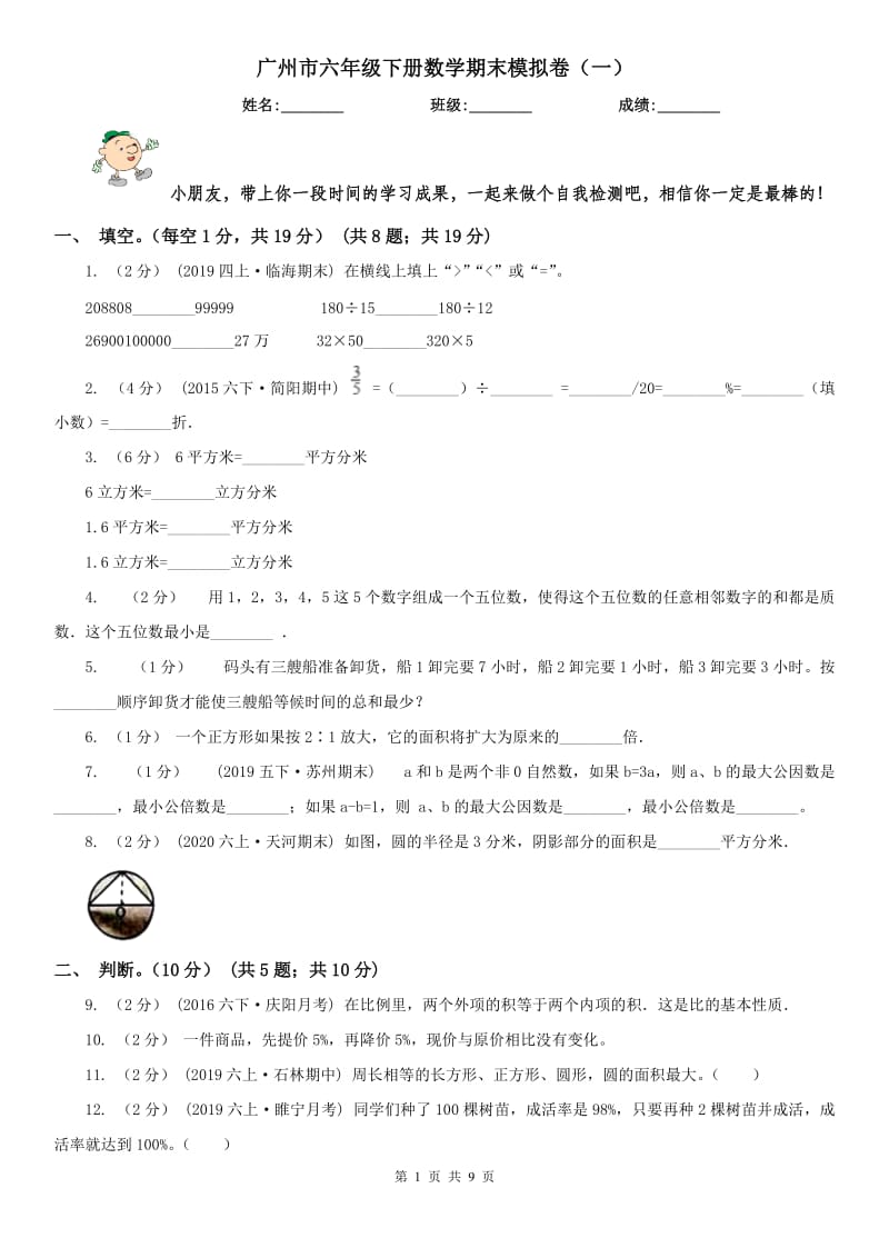 广州市六年级下册数学期末模拟卷（一）_第1页