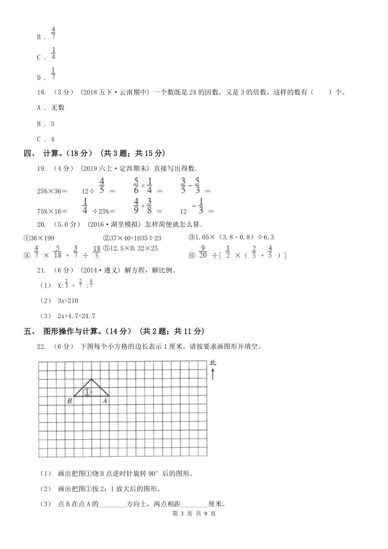 广州市六年级下册数学期末模拟卷（一）_第3页