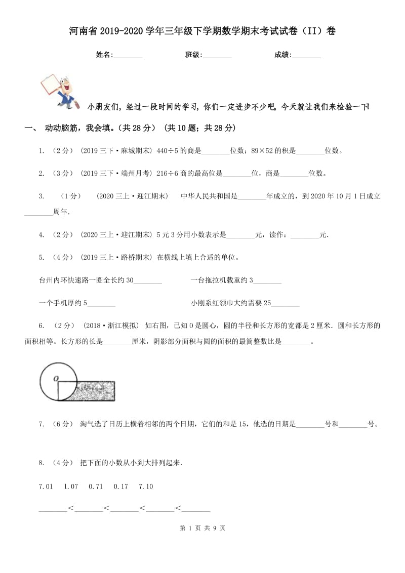 河南省2019-2020学年三年级下学期数学期末考试试卷（II）卷（模拟）_第1页