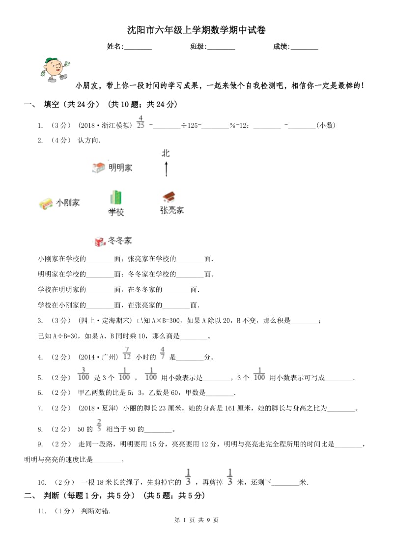 沈阳市六年级上学期数学期中试卷（模拟）_第1页