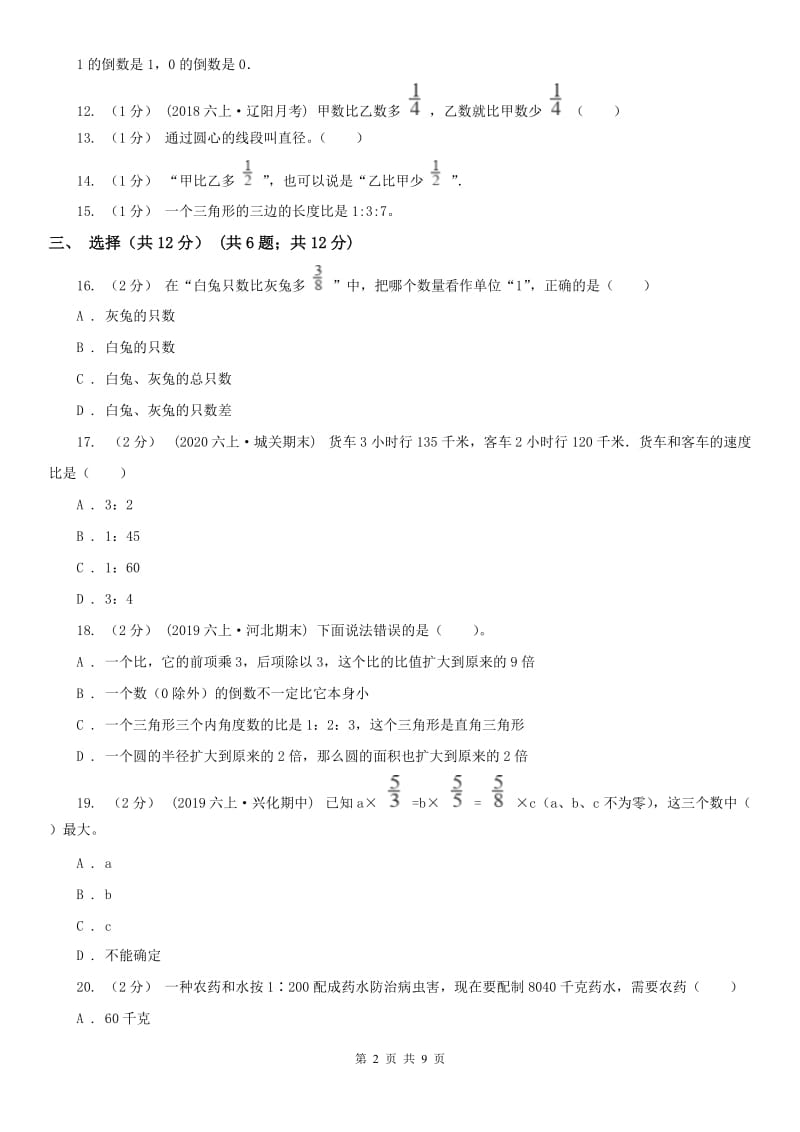 沈阳市六年级上学期数学期中试卷（模拟）_第2页