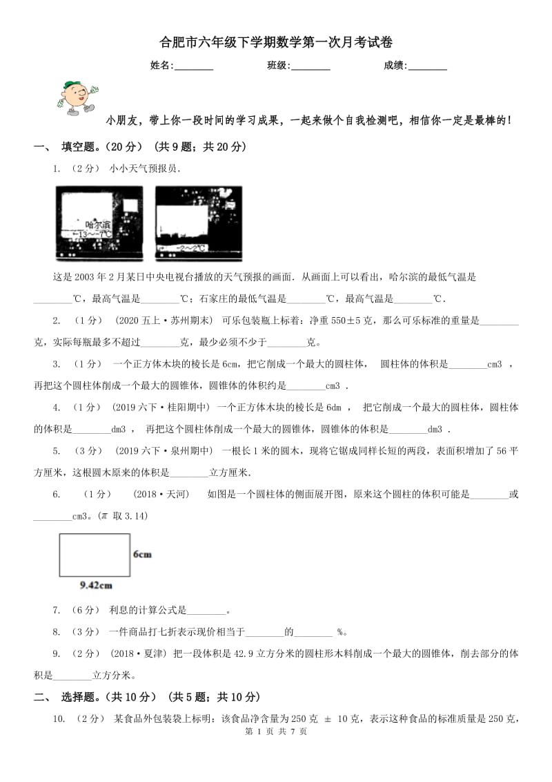 合肥市六年级下学期数学第一次月考试卷_第1页