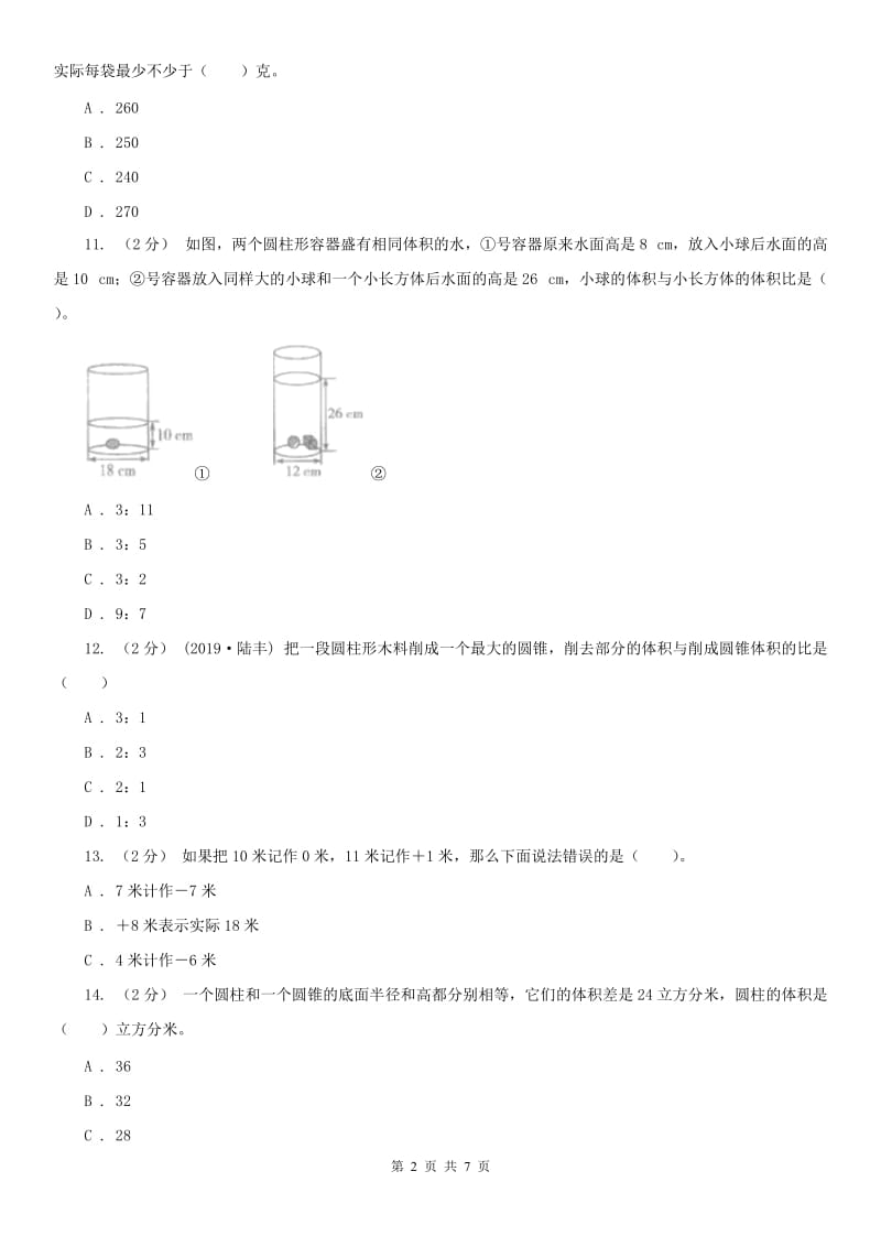 合肥市六年级下学期数学第一次月考试卷_第2页