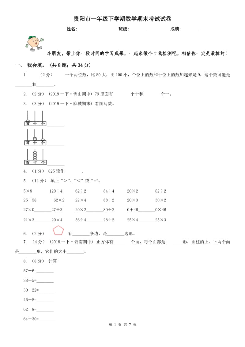 贵阳市一年级下学期数学期末考试试卷（练习）_第1页