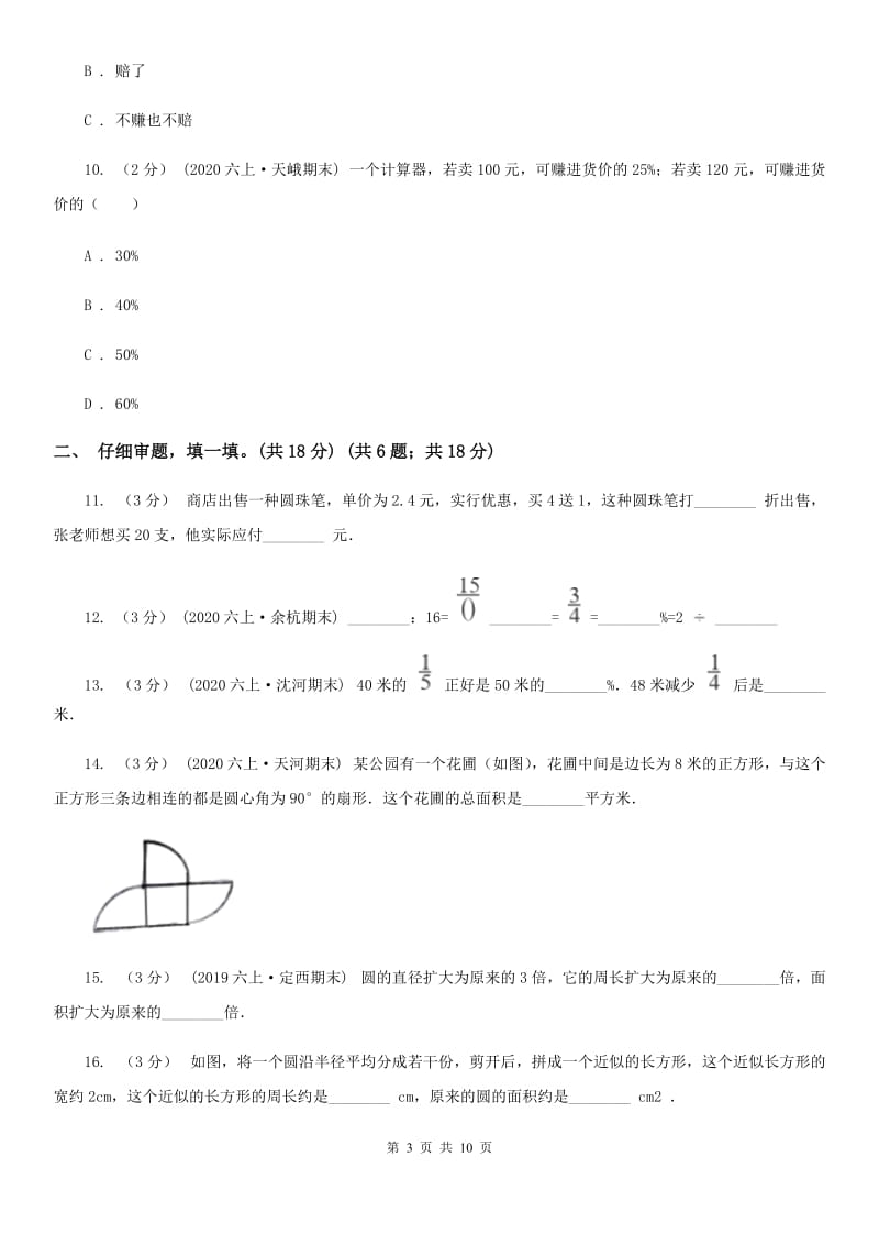 长春市2019-2020学年六年级上学期数学期中考试试卷C卷_第3页